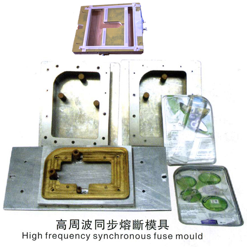 高周波同步熔断模具加工