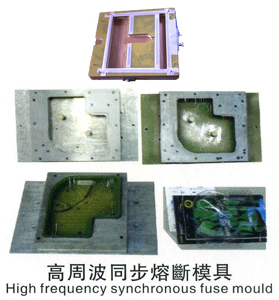 长安高周波同步熔断模具加工